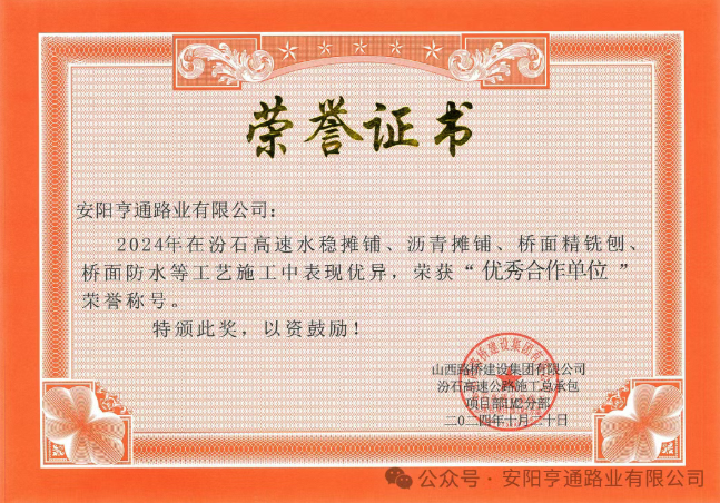 特別?專題‖喜報！汾石二標項目榮獲“優秀合作單位”榮譽稱號